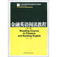 北京高等學(xué)校市級精品課程教材·21世紀(jì)高等學(xué)校金融學(xué)系列教材：金融英語閱讀教程（第3版）