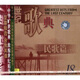 世紀歌典:民歌篇2(CD)