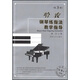 鋼琴教學(xué)指導(dǎo)系列：哈農(nóng)鋼琴練指法教學(xué)指導(dǎo)（第3版）