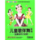 兒童歌伴舞系列：采蘑菇的小姑娘（4VCD）