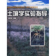 土壤學(xué)實(shí)驗指導/面向21世紀課程教材《土壤學(xué)》配套用書(shū)