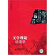 大學(xué)名師講課實錄 文學(xué)理論講演錄