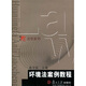 復旦博學(xué)·法學(xué)系列：環(huán)境法案例教程