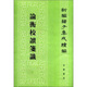論衡校讀箋識新編：諸子集成續編