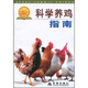 科學(xué)養雞指南