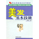 職業(yè)技能培訓系列教材：美發(fā)基本技能