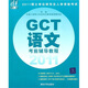 2011碩士學(xué)位研究生入學(xué)資格考試：GCT語(yǔ)文考前輔導教程