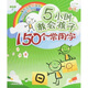 5小時(shí)教會(huì )孩子150個(gè)常用字：入門(mén)篇（針對年齡4-7歲）