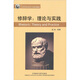 修辭學(xué)：理論與實踐（新經(jīng)典高等學(xué)校英語專業(yè)系列教材）