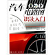汽車(chē)電路圖識讀入門(mén)