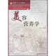 衛(wèi)生部“十一五”規(guī)劃教材·全國高等醫(yī)藥教材建設(shè)研究會規(guī)劃教材·全國高等學(xué)校教材：美容營養(yǎng)學(xué)