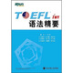 新東方 TOEFL iBT語法精要