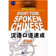 對(duì)外漢語短期強(qiáng)化系列教材：漢語口語速成（中級(jí)篇）（第2版）