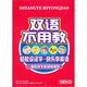 雙語不用教（10DVD）