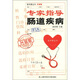 掛號費叢書(shū)：專(zhuān)家診治腸道疾?。ㄉ壈妫? title=