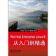 Red Hat Enterprise Linux 6從入門(mén)到精通