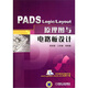 PADS Logic/Layout 原理圖與電路板設計