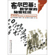 數學(xué)圈叢書(shū)·布爾巴基：數學(xué)家的秘密社團