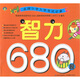 名牌小學(xué)入學(xué)考試必備：智力680題