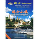 環(huán)游世界瑞士小鎮（DVD）