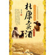 中華民間經(jīng)典故事會（土特產(chǎn)傳說）：杜康賣酒