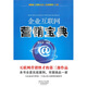 企業(yè)互聯(lián)網(wǎng)營(yíng)銷(xiāo)寶典