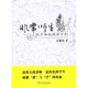 非常師生：孔子和他的弟子們