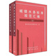 城鎮(zhèn)水務(wù)標(biāo)準(zhǔn)規(guī)范匯編（套裝上下冊(cè)）