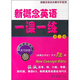 新概念英語名師導(dǎo)學(xué)系列：新概念英語一課一練（第3冊）