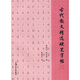 古代散文精選硬筆字帖