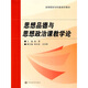 高等院校學(xué)科教育學(xué)教材：思想品德與思想政治課教學(xué)論