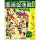 圖畫(huà)捉迷藏：貼畫(huà)卷（鉆石版）