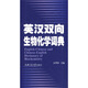 英漢雙向生物化學詞典