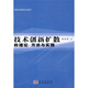 技術(shù)創(chuàng  )新擴散的理論、方法與實(shí)踐