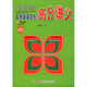 名師秘訣系列：高考英語完形高分講義（附20元學習卡）