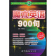 魔術(shù)英語(yǔ)900句