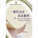 北大版留學(xué)生本科漢語(yǔ)教材·語(yǔ)言知識系列：現代漢語(yǔ)語(yǔ)法教程