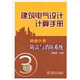 建筑電氣設計計算手冊（第3分冊）：防雷與消防系統