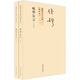錢穆先生全集（繁體版）：晚學(xué)盲言（新校本）（套裝上下冊(cè)）
