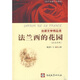南開(kāi)法語(yǔ)系列讀物·法語(yǔ)文學(xué)精品讀：法蘭西的花園（法漢對照）