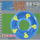 童童碟碟卡：顏色形狀（卡片+VCD）