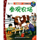 “妙趣科學(xué)”立體翻翻書(shū)：參觀農(nóng)場(chǎng)（低幼版）
