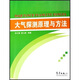 大氣探測原理與方法