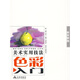 美術(shù)實(shí)用技法色彩入門(mén)：?jiǎn)误w靜物