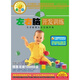樂(lè )智園系列之左右腦開(kāi)發(fā)訓練（4HDVD）
