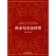 高等院校、工商管理專(zhuān)業(yè)商法推薦教材·高等院校法律碩士、MBA、EMBA商法專(zhuān)用教材：商法與企業(yè)經(jīng)營(yíng)