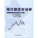 現代期貨市場(chǎng)學(xué)（第3版）