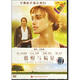 傲慢與偏見（DVD5）