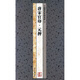 中國歷代篆刻集粹3：唐宋官印·元押
