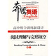 奔騰英語(yǔ)·高中組合訓練新設計：閱讀理解與完形填空（高1）